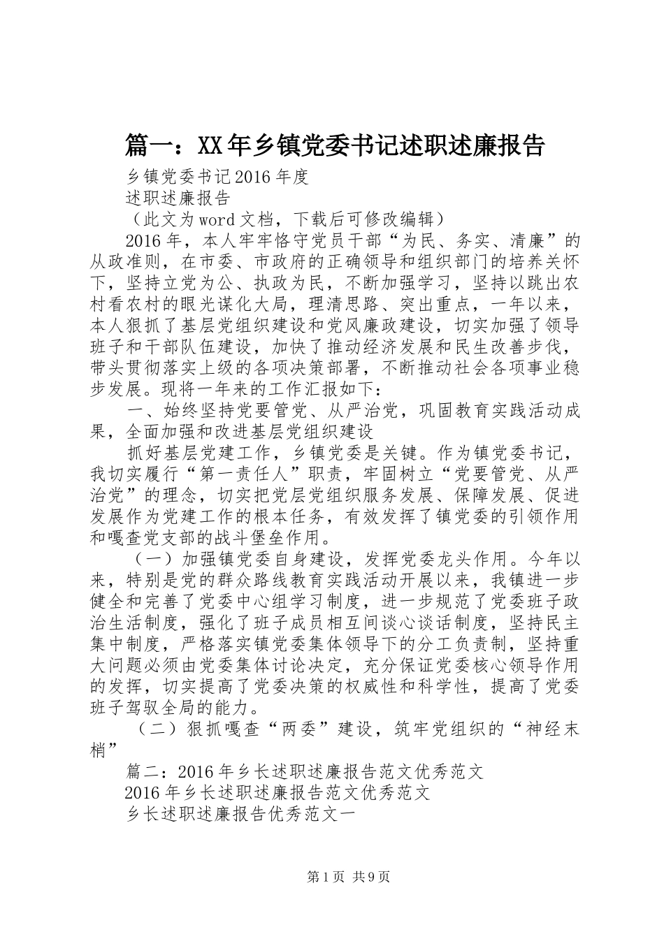 篇一：XX年乡镇党委书记述职述廉报告_第1页