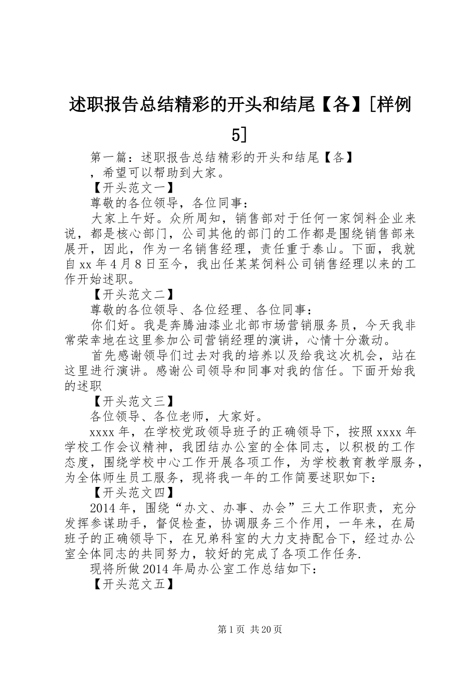 述职报告总结精彩的开头和结尾【各】[样例5]_第1页