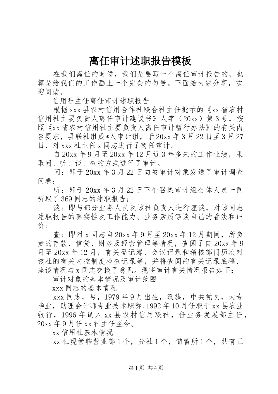 离任审计述职报告模板_第1页