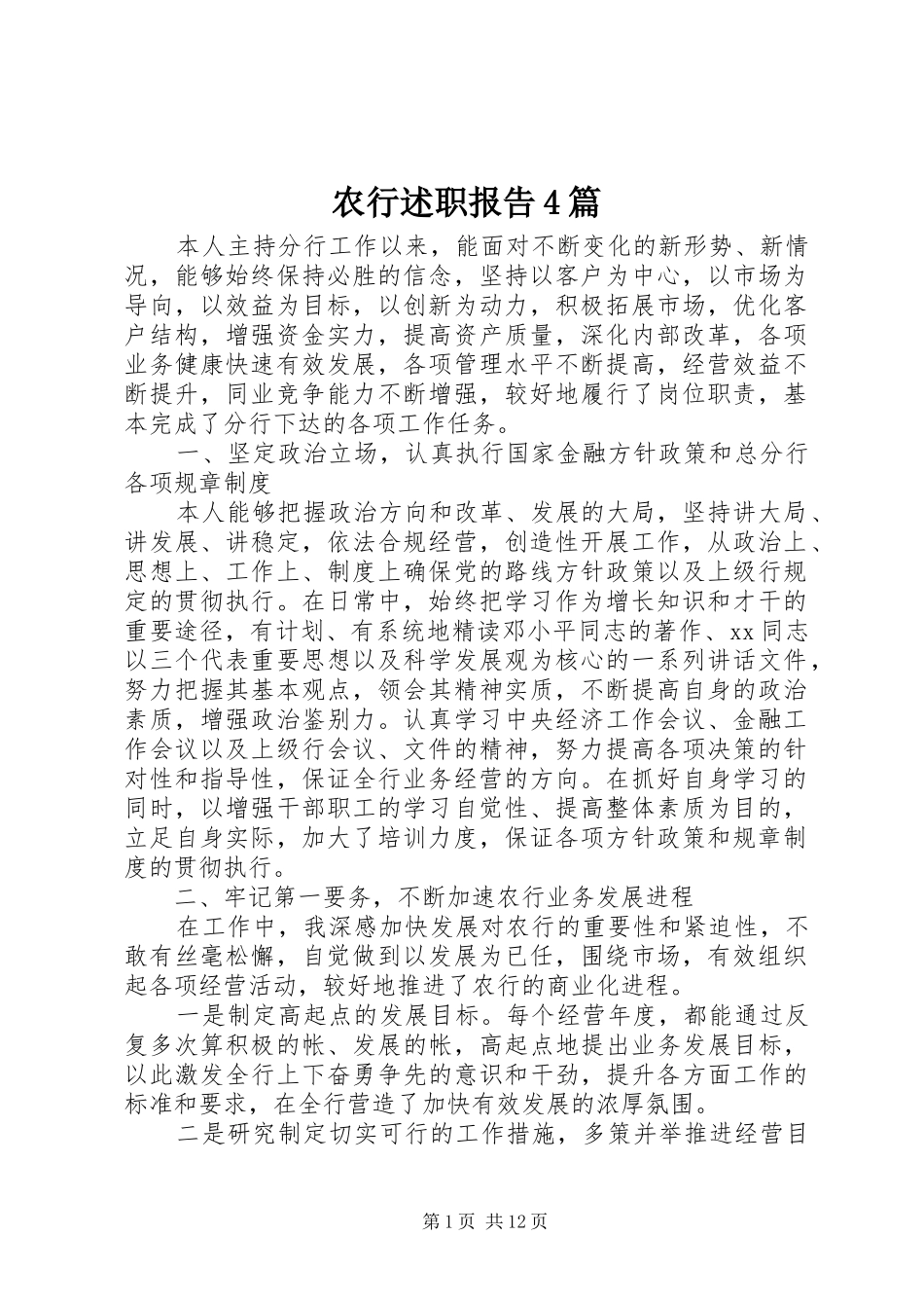 农行述职报告4篇_第1页