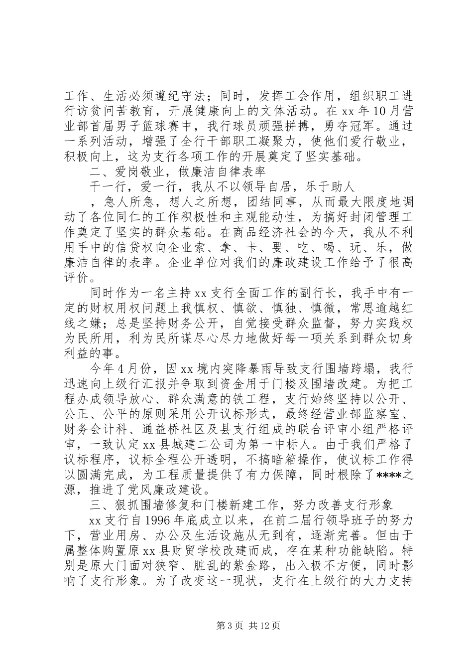 农行述职报告4篇_第3页