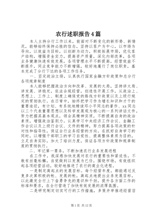 农行述职报告4篇