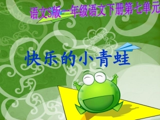 快乐的小青蛙课件之一（语文S版）
