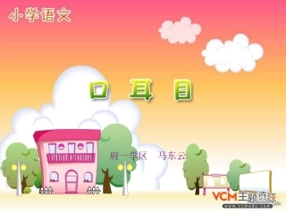 小学语文课件新课标人教版语文一年级上册《口耳目》课件