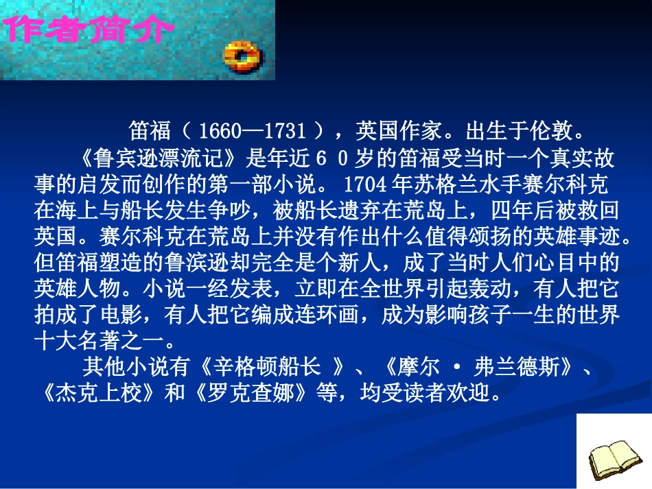 新《鲁滨孙漂流记》课件 (2)_第2页