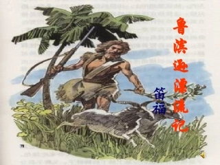 新《鲁滨孙漂流记》课件 (2)
