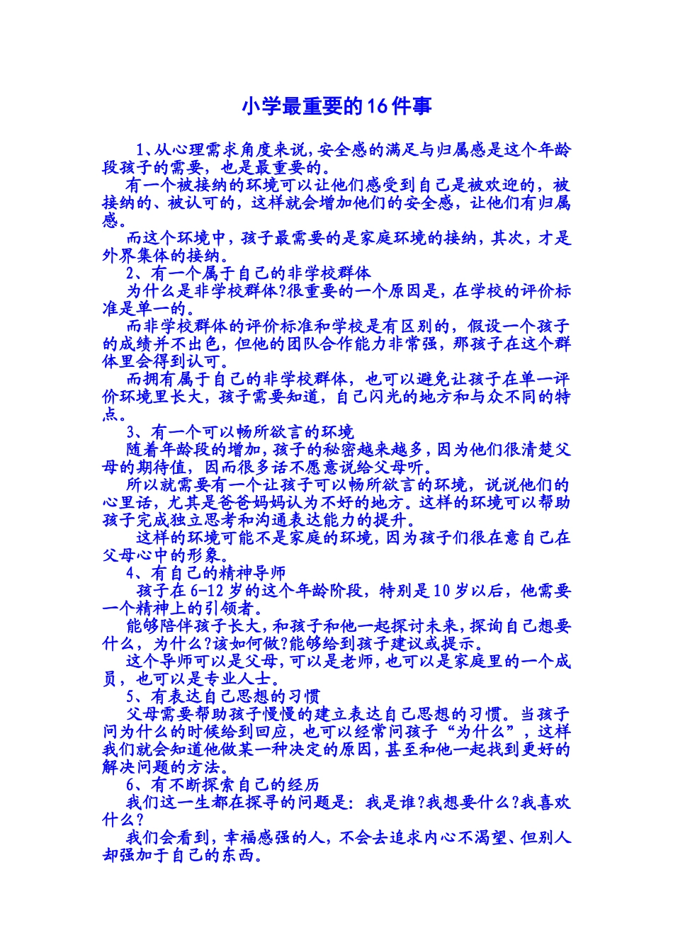 小学最重要的16件事_第1页