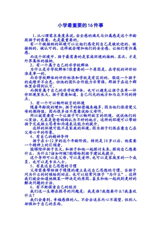 小学最重要的16件事