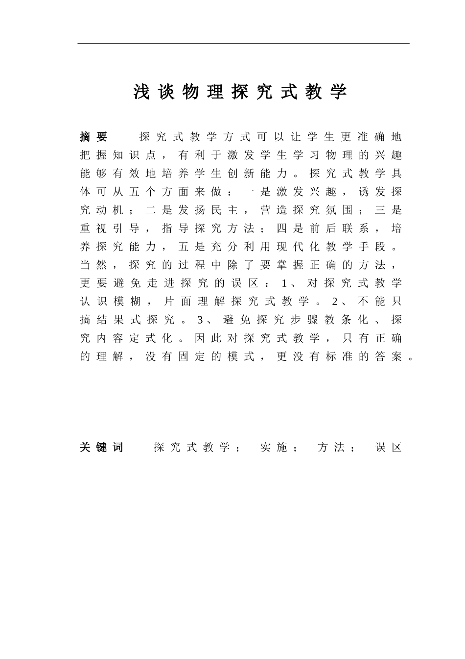 浅谈物理探究式教学_第1页