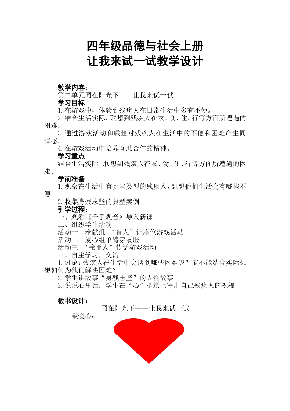 岳中杰+品德与社会+《让我来试一试》+教学设计_第1页
