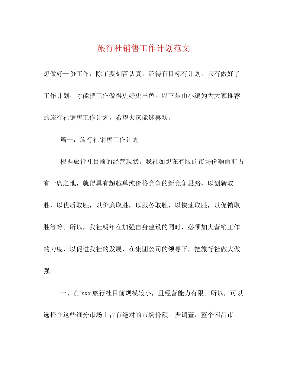 旅行社销售工作计划范文2)_第1页