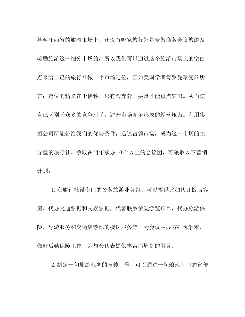 旅行社销售工作计划范文2)_第2页