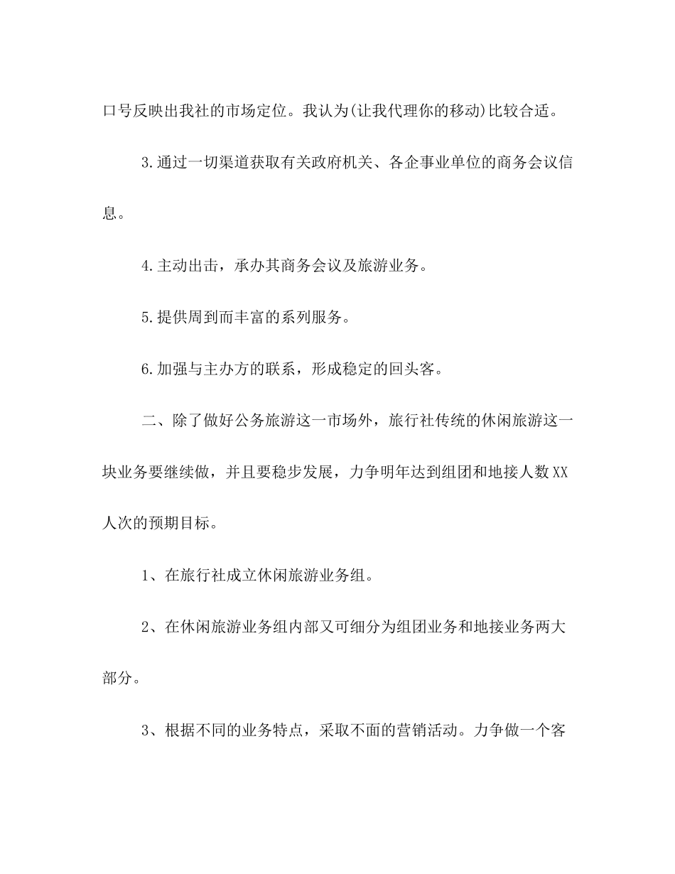 旅行社销售工作计划范文2)_第3页