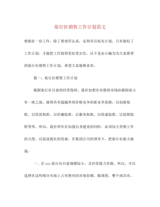 旅行社销售工作计划范文2)