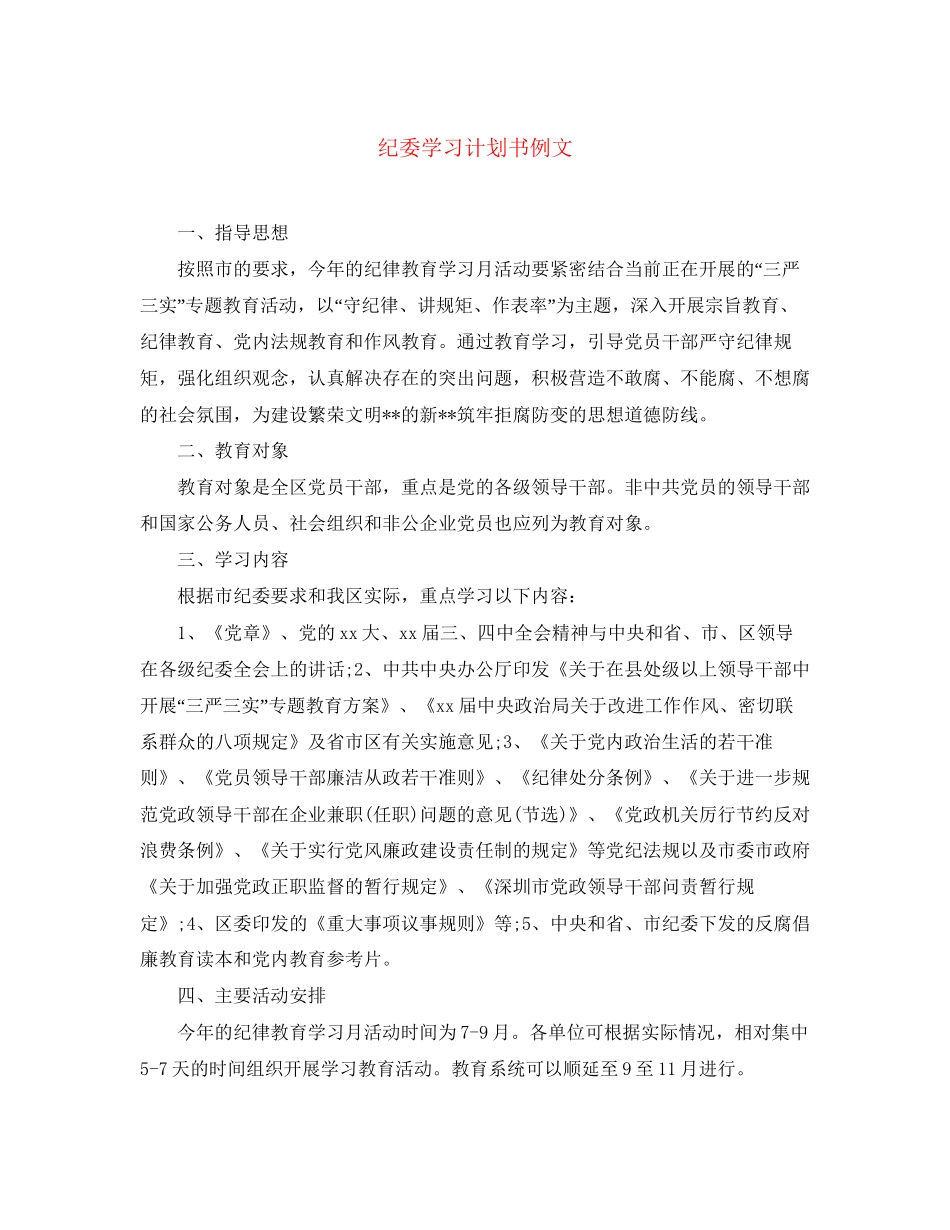 纪委学习计划书例文_第1页