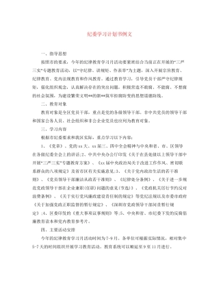 纪委学习计划书例文