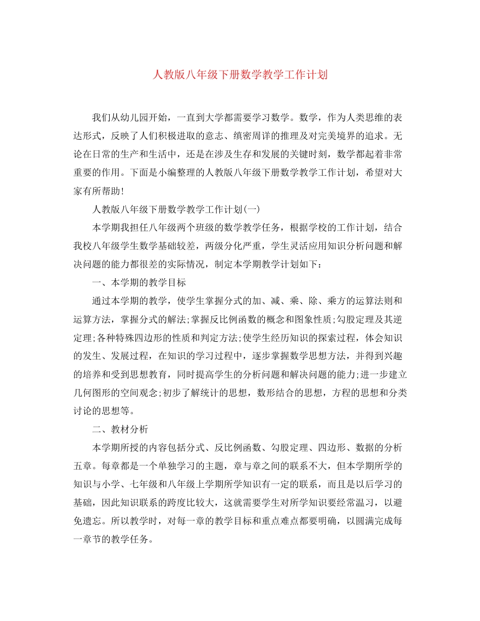 人教版八年级下册数学教学工作计划_第1页