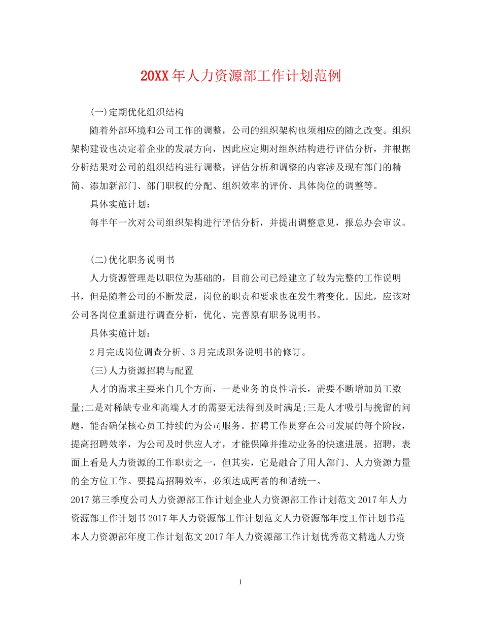 人力资源部工作计划范例2_第1页