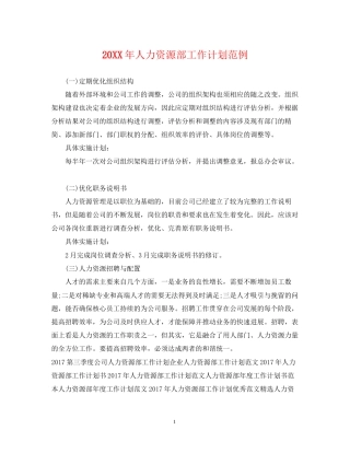 人力资源部工作计划范例2
