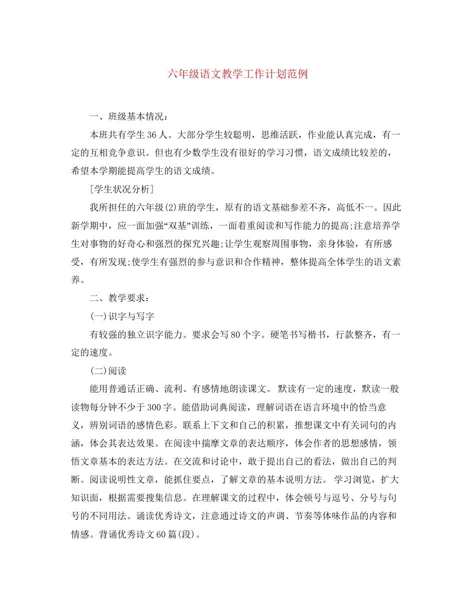 六年级语文教学工作计划范例_第1页