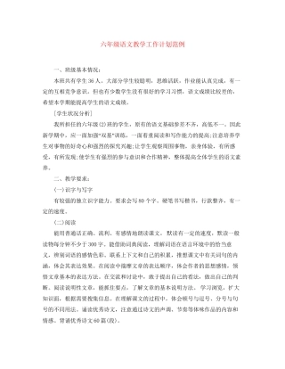 六年级语文教学工作计划范例