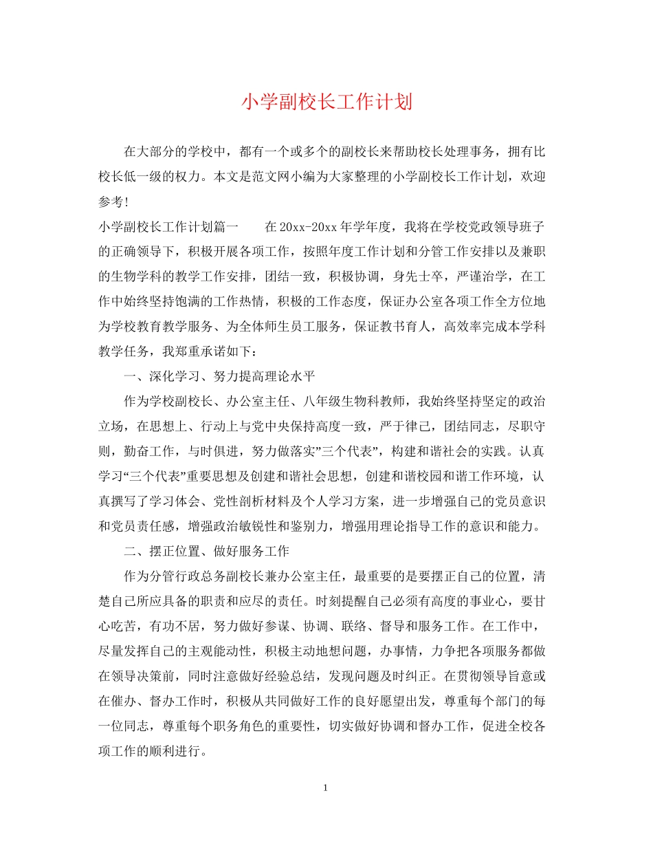 小学副校长工作计划_第1页