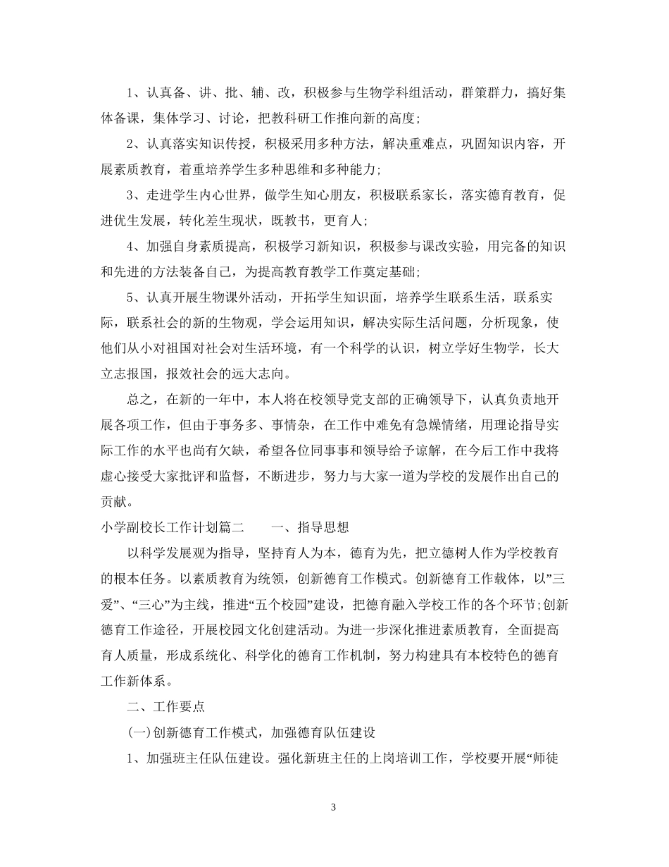 小学副校长工作计划_第3页