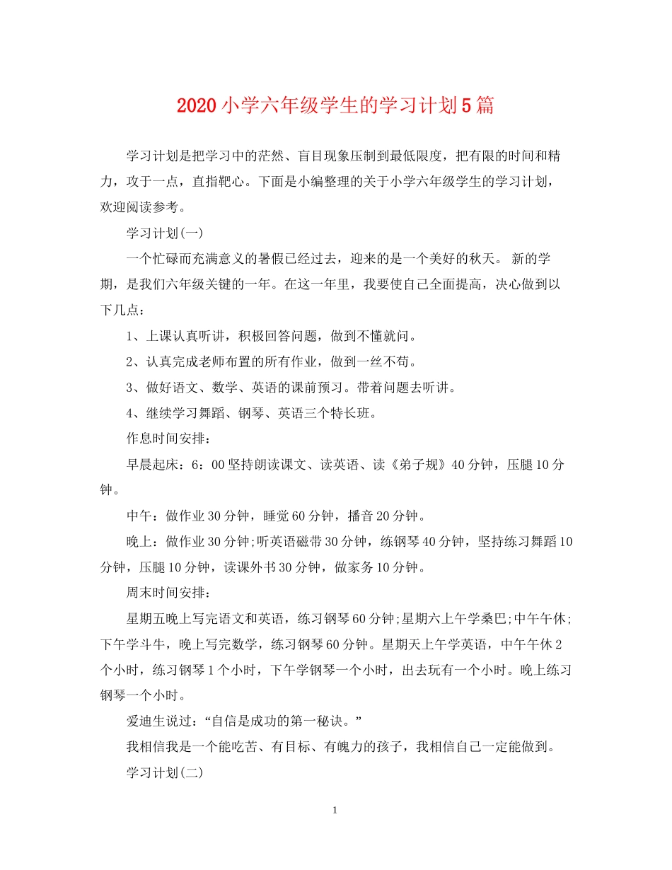 小学六年级学生的学习计划5篇_第1页
