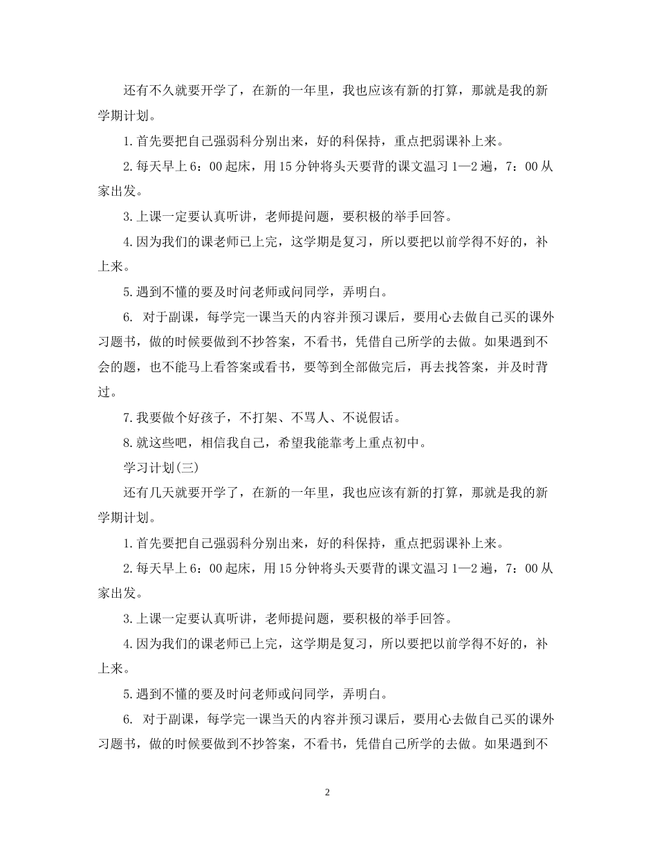 小学六年级学生的学习计划5篇_第2页