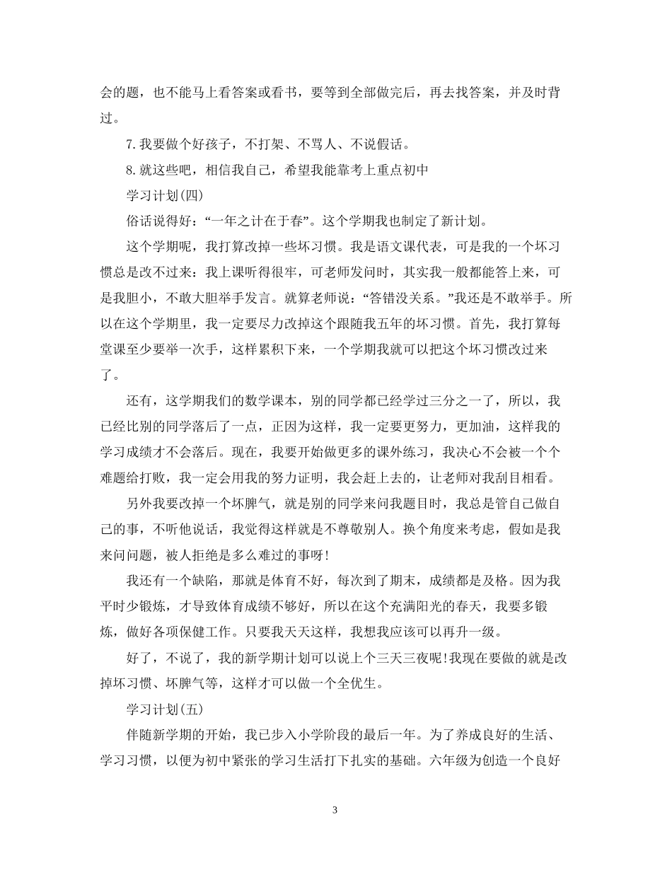 小学六年级学生的学习计划5篇_第3页