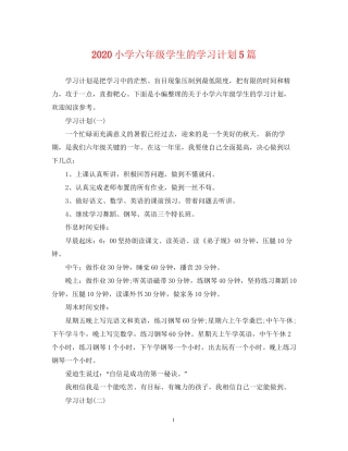 小学六年级学生的学习计划5篇
