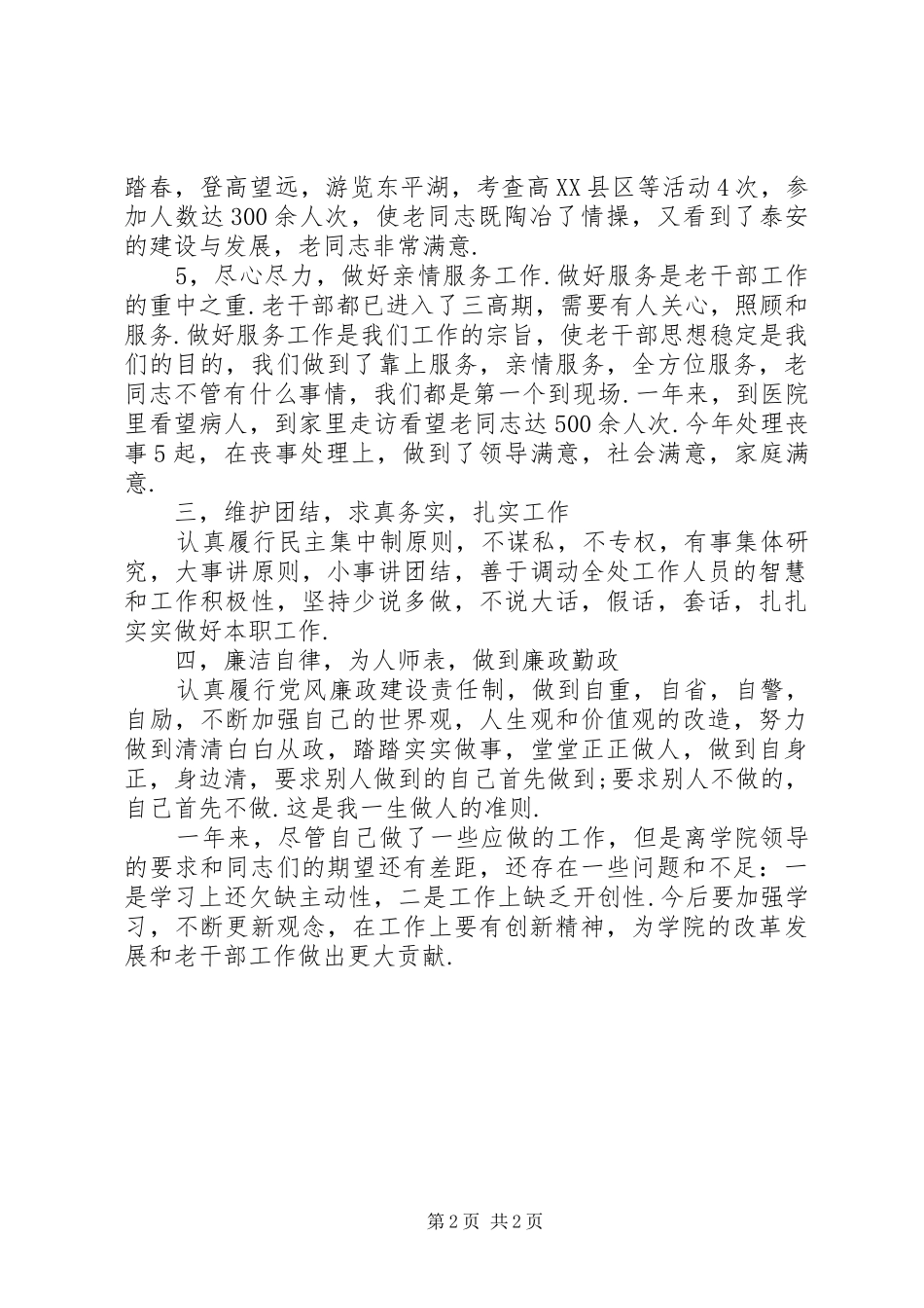 离退休人员管理处处长述职述廉报告_第2页