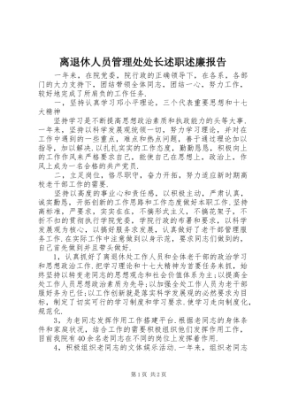 离退休人员管理处处长述职述廉报告