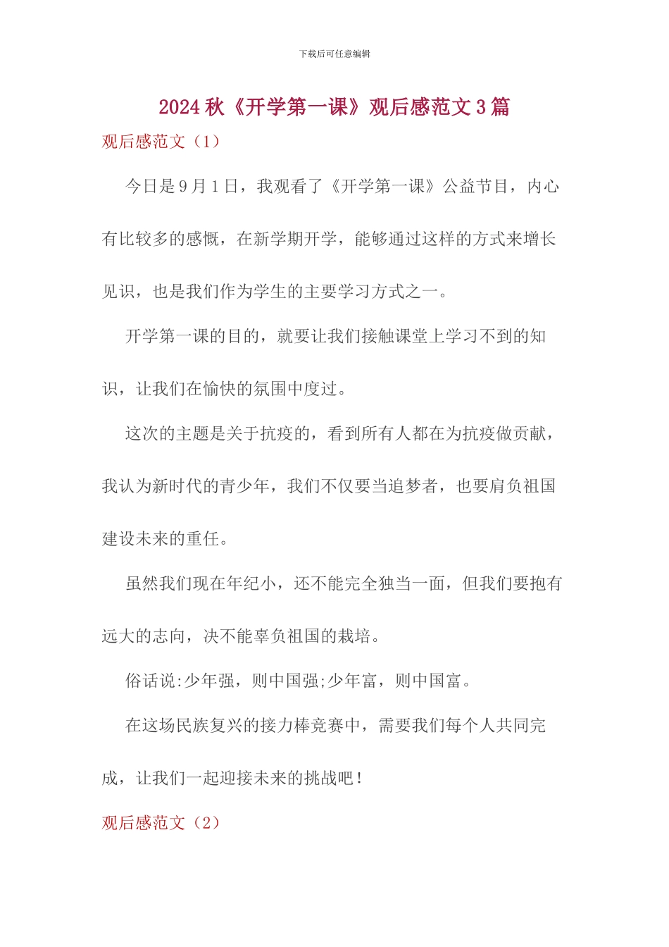 2024秋《开学第一课》观后感3篇_第1页