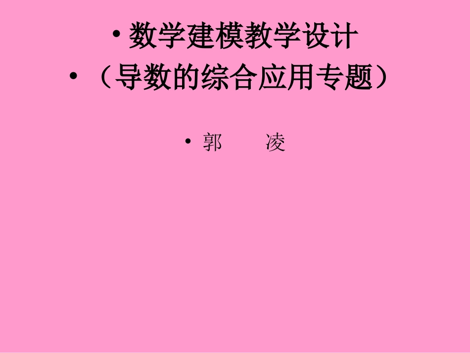 导数的综合应用(主要含优化问题)_第1页