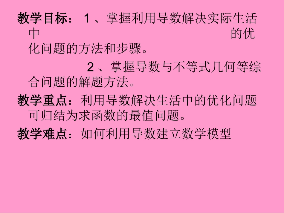 导数的综合应用(主要含优化问题)_第2页