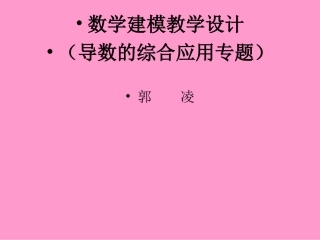 导数的综合应用(主要含优化问题)