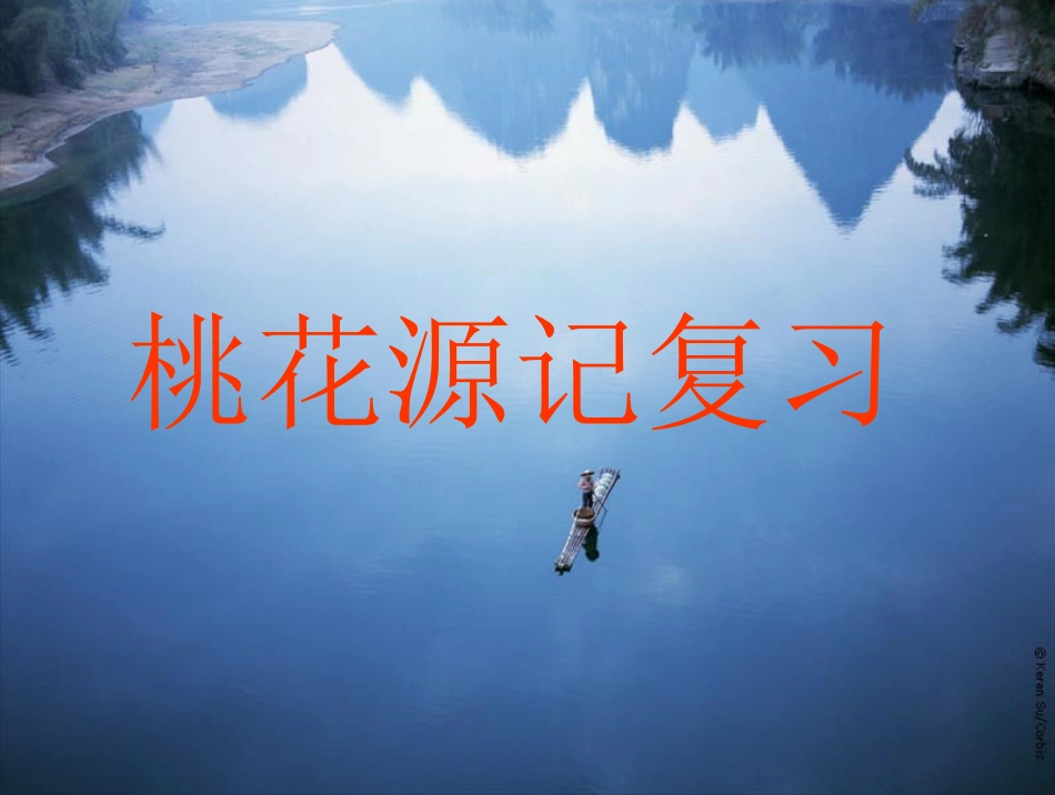 桃花源记复习 (2)_第1页