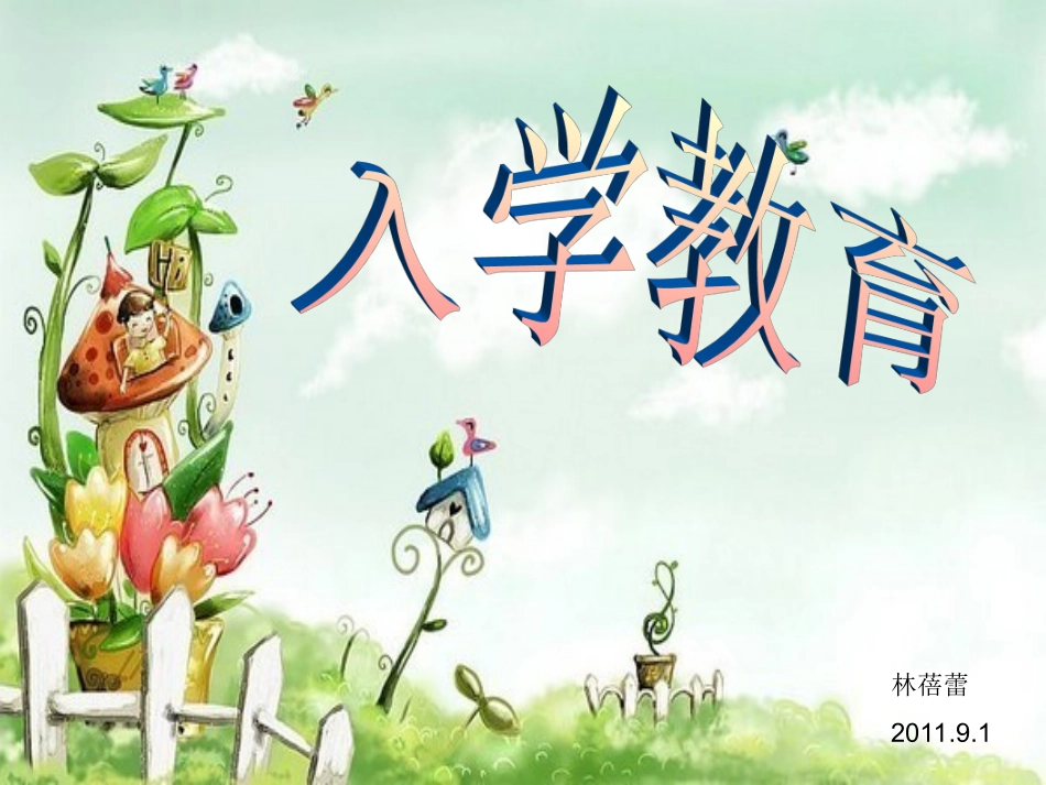 小一入学教育课件_第1页