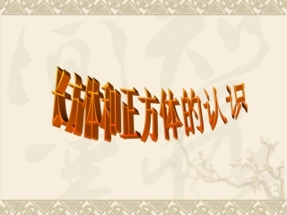 孙娜《长方体和正方体的认识》PPT课件
