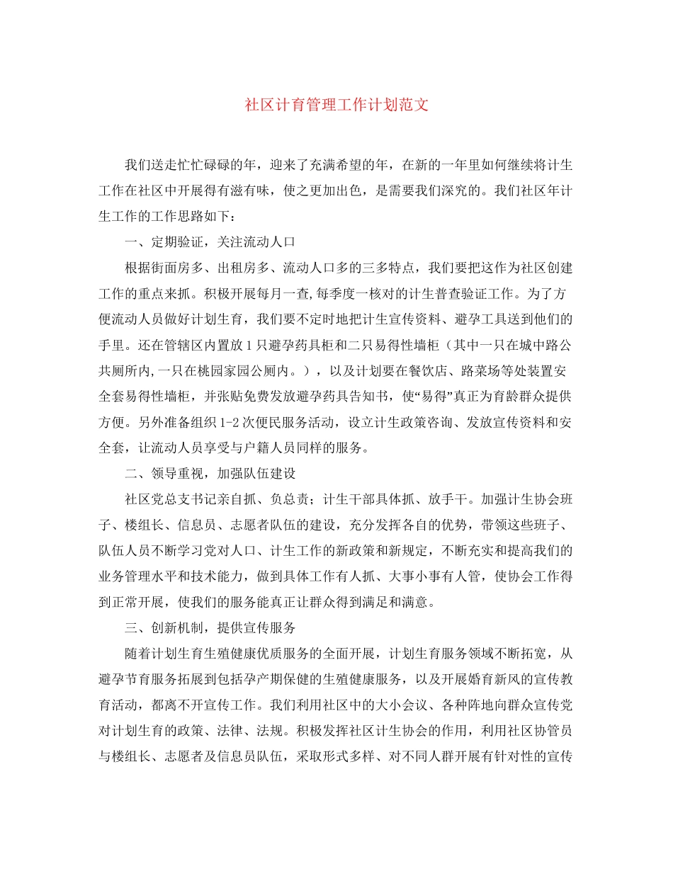 社区计育管理工作计划范文_第1页