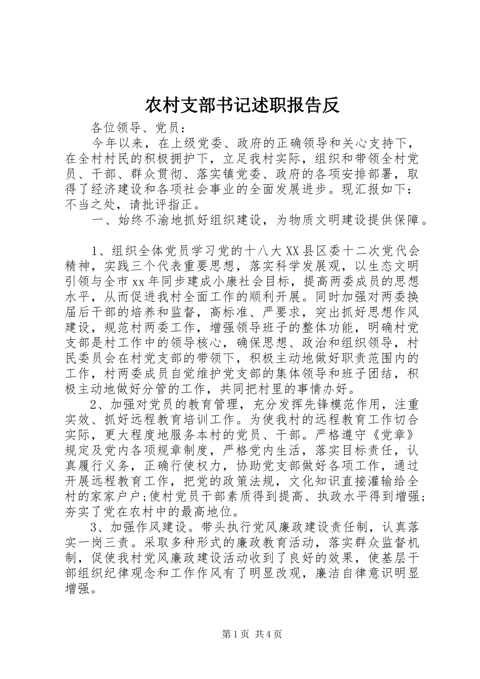 农村支部书记述职报告反_第1页