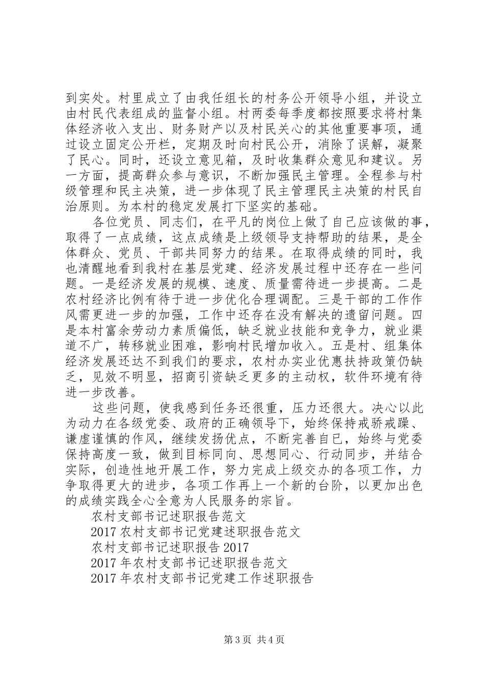 农村支部书记述职报告反_第3页