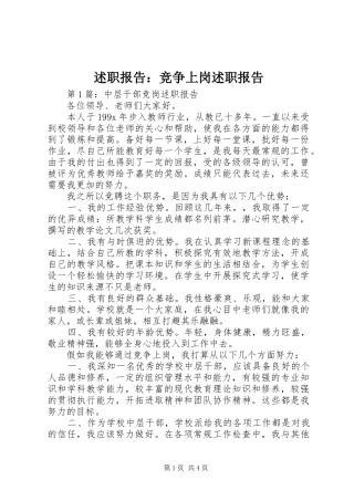 述职报告：竞争上岗述职报告
