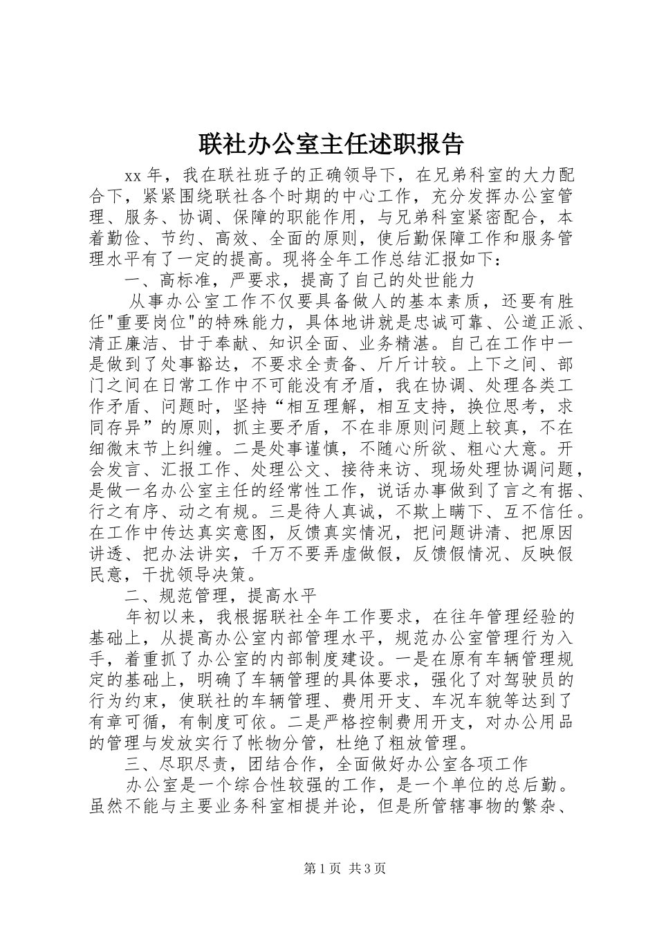 联社办公室主任述职报告_第1页