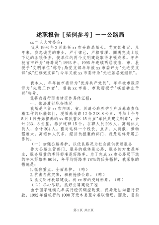 述职报告［范例参考］－－公路局