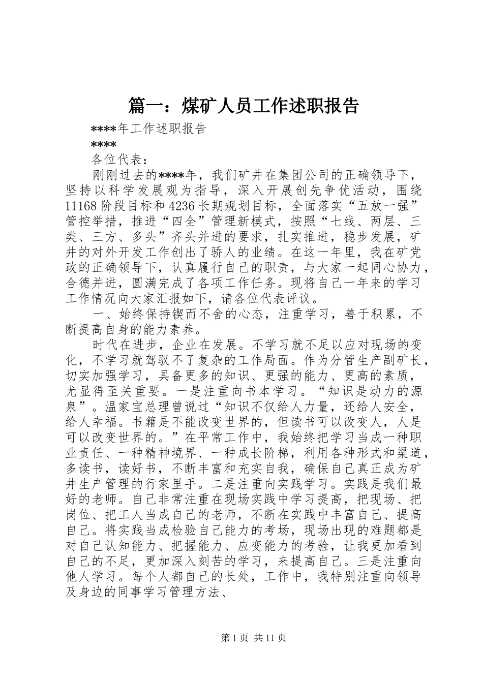 篇一：煤矿人员工作述职报告_第1页