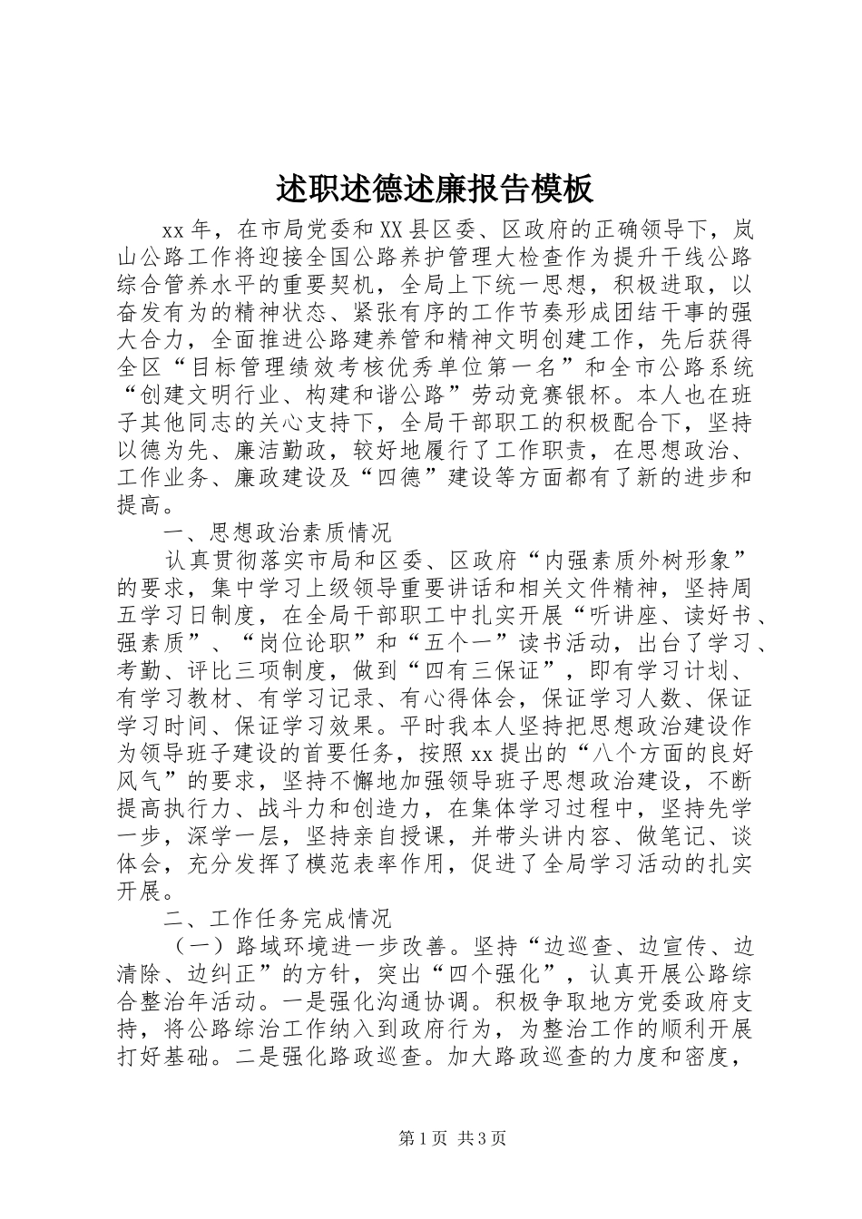 述职述德述廉报告模板_第1页