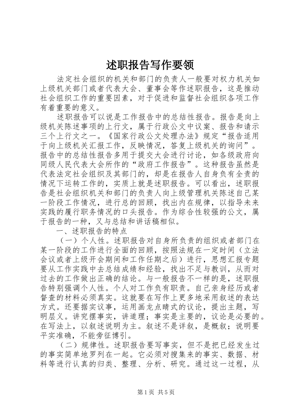 述职报告写作要领 (29)_第1页