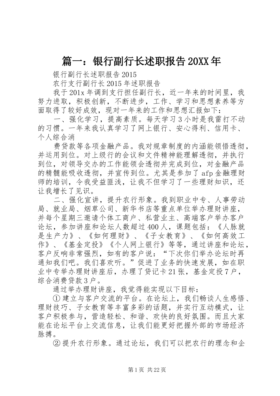 篇一：银行副行长述职报告20XX年_第1页